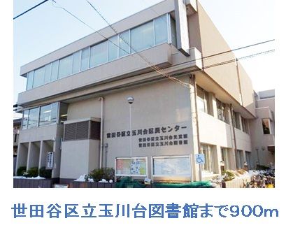 図書館　玉川台図書館（図書館）まで900m