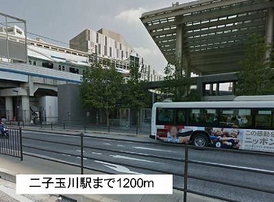 その他　二子玉川駅（その他）まで1200m