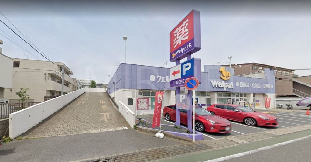 ドラックストア　ウェルパーク川崎生田店（ドラッグストア）まで860m