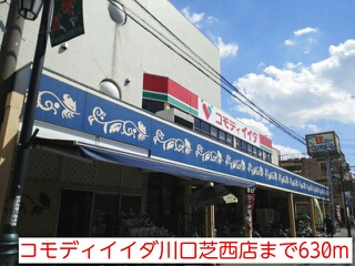 スーパー　コモディイイダ川口芝西店（スーパー）まで630m