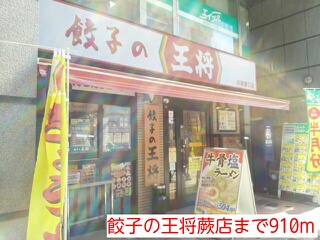 飲食店　餃子の王将蕨店（飲食店）まで910m