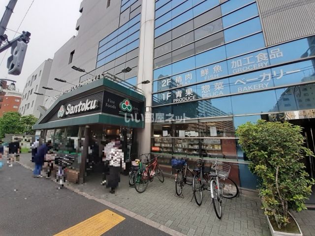 スーパー　三徳新宿本店（スーパー）まで529m