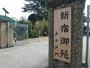 公園　新宿御苑(大木戸門)（公園）まで1049m