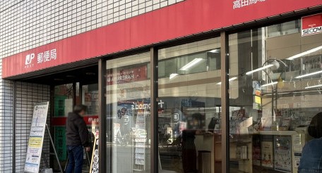 郵便局　高田馬場郵便局（郵便局）まで399m