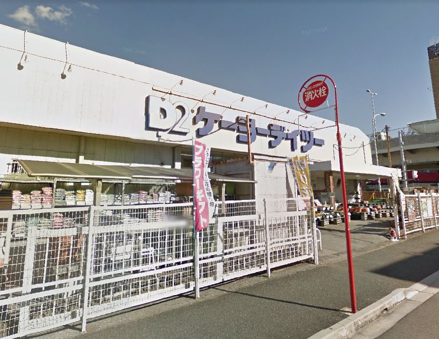 ホームセンター　ケーヨーデイツー 東船橋店（ホームセンター）まで848m