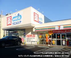 ドラックストア　ウエルシア名古屋代官町店（ドラッグストア）まで400m