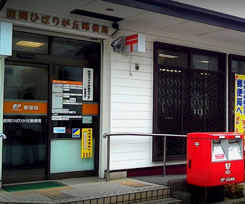 郵便局　座間ひばりが丘郵便局（郵便局）まで571m