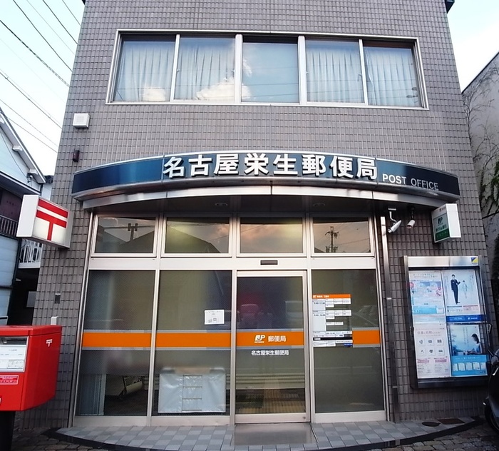 郵便局　名古屋栄生郵便局（郵便局）まで274m