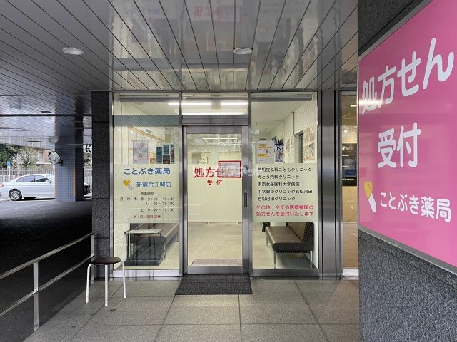 ドラックストア　ことぶき薬局新宿余丁町店（ドラッグストア）まで399m