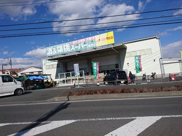 スーパー　業務スーパー（スーパー）まで1500m