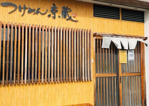 飲食店　京蔵（飲食店）まで947m