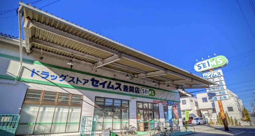 ドラックストア　ドラッグセイムス 差間店（ドラッグストア）まで1418m