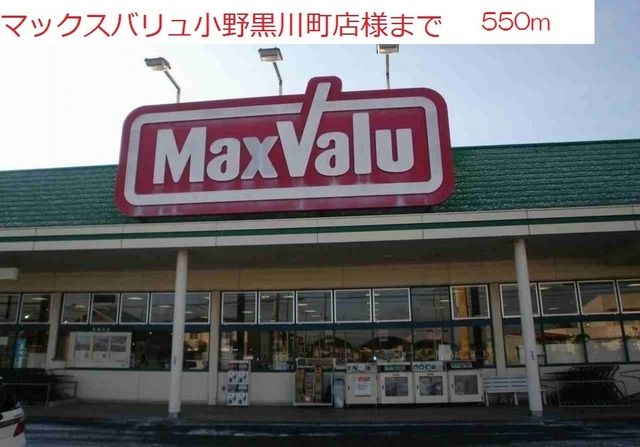 スーパー　マックスバリュ黒川店（スーパー）まで550m