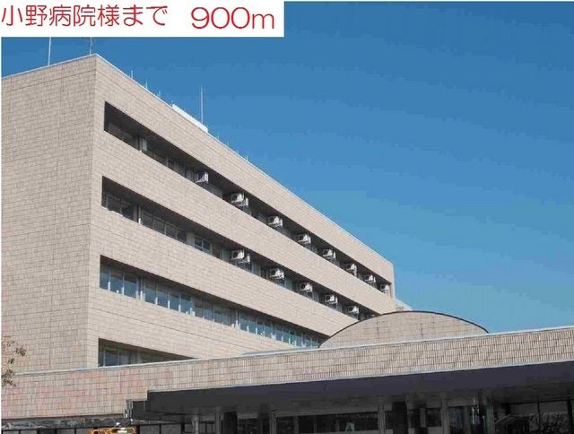 病院　小野病院（病院）まで900m