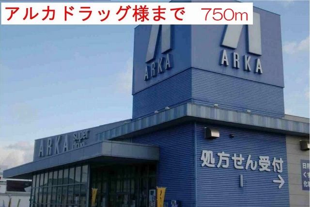 ドラックストア　アルカドラック小野店（ドラッグストア）まで750m