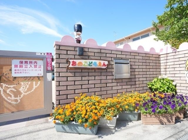 幼稚園・保育園　小野こども園（幼稚園・保育園）まで400m