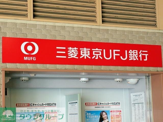 銀行　三菱東京ＵＦＪ銀行（銀行）まで756m