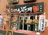 飲食店　らあめん花月嵐 志村店（飲食店）まで475m