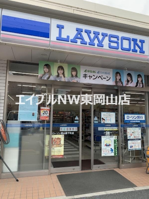 コンビニ　ローソン岡山森下町店（コンビニ）まで230m