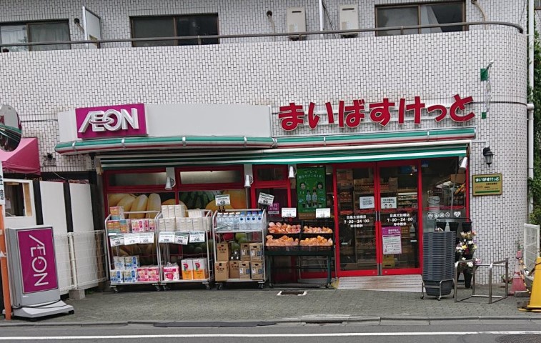 スーパー　まいばすけっと目黒太鼓橋店（スーパー）まで180m