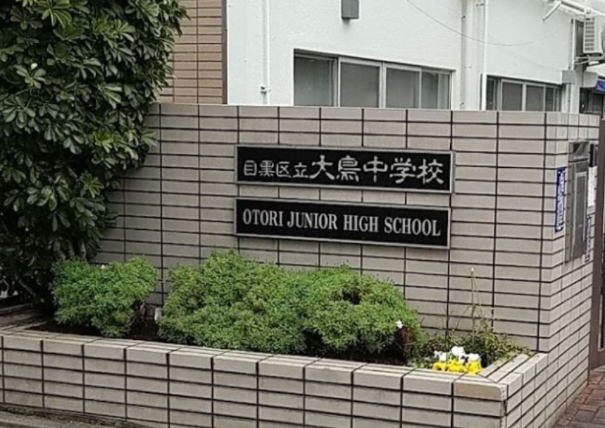 中学校　目黒区立大鳥中学校（中学校）まで280m