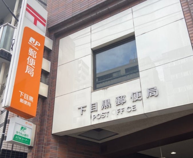 郵便局　下目黒郵便局（郵便局）まで160m