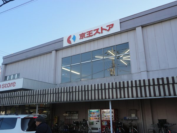 スーパー　京王ストアー（スーパー）まで64m