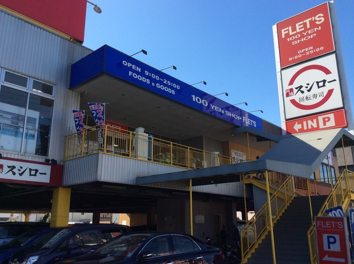 飲食店　スシロー 川崎野川店（飲食店）まで392m