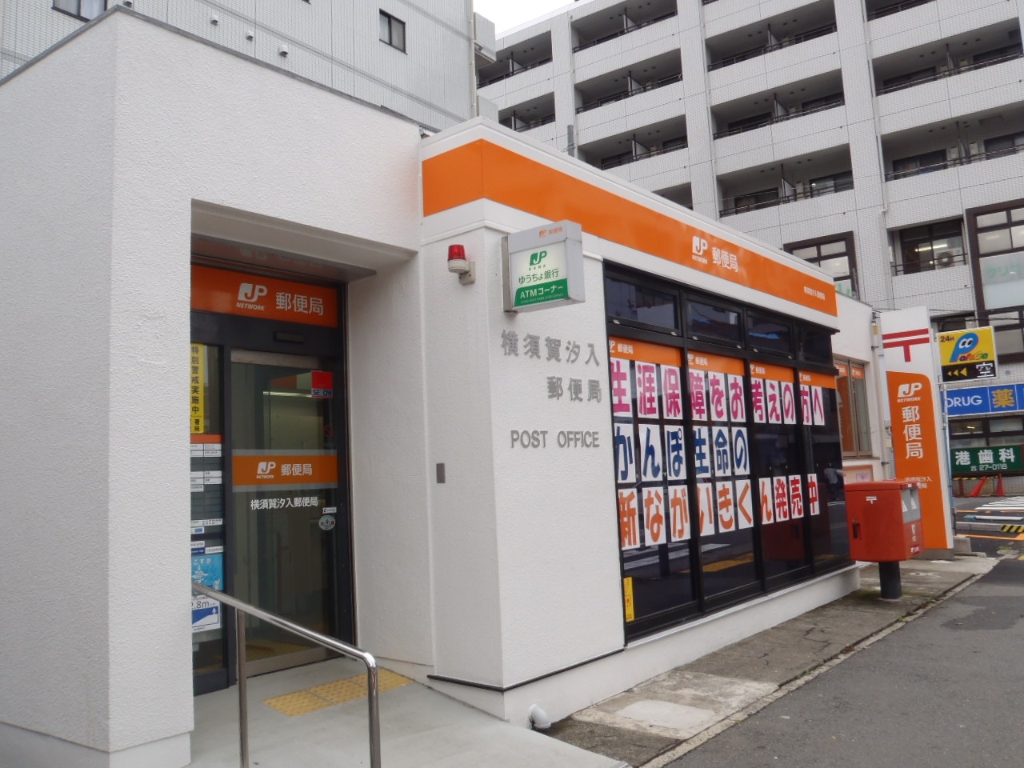 郵便局　横須賀汐入郵便局（郵便局）まで472m