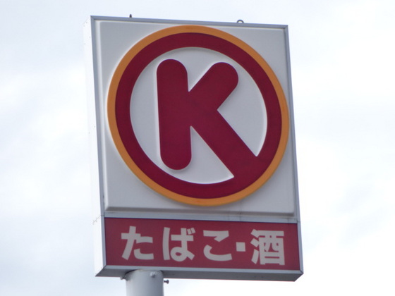 コンビニ　サークルＫ高岡大坪町店（コンビニ）まで632m