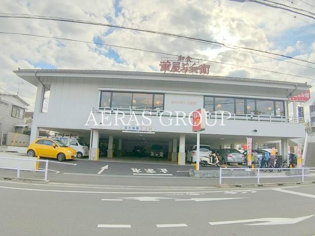 飲食店　華屋与兵衛 東小金井店（飲食店）まで321m