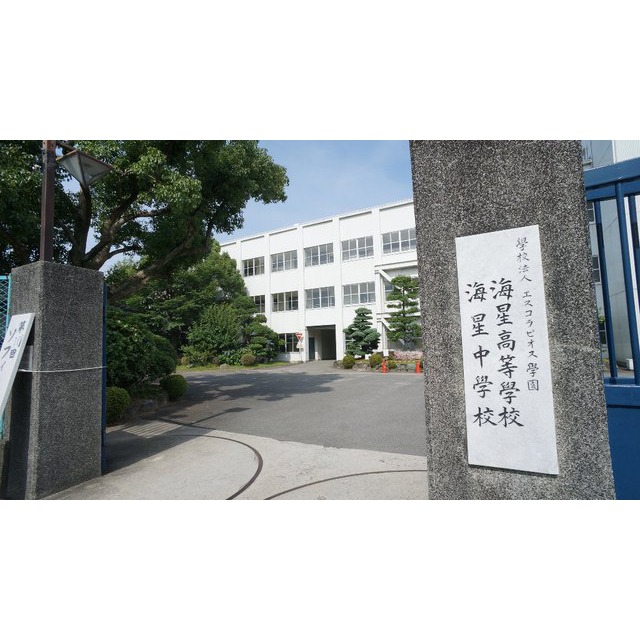 中学校　私立海星中学校（中学校）まで2353m