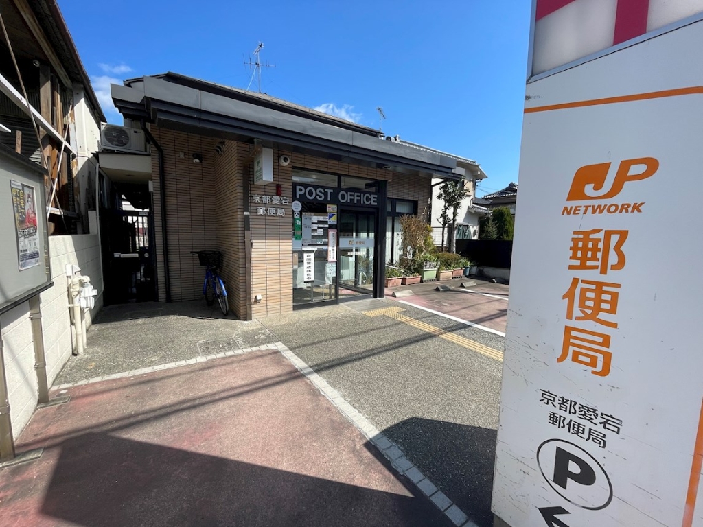 郵便局　京都愛宕郵便局（郵便局）まで495m