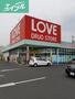 ドラックストア　くすりのラブ奥田店（ドラッグストア）まで206m