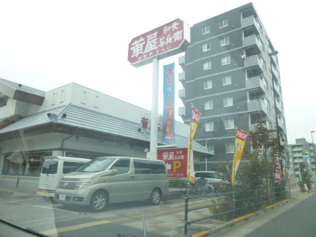 飲食店　華屋与兵衛舎人店（飲食店）まで1087m