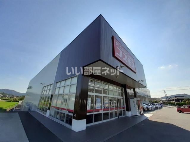 ドラックストア　ディスカウントドラッグ コスモス 玖珂店（ドラッグストア）まで293m