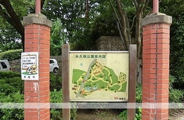 公園　水久保公園（公園）まで650m