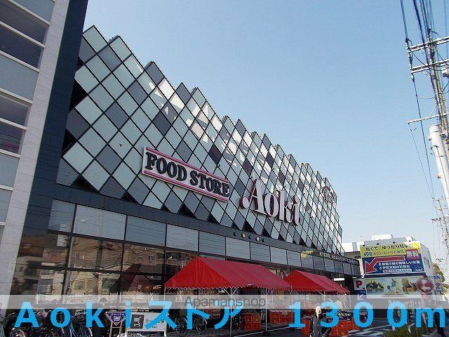 スーパー　Ａｏｋｉストア（スーパー）まで1300m