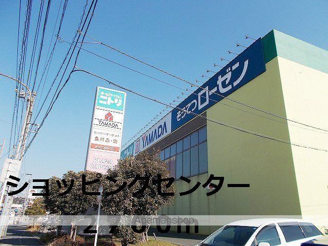 ショッピングセンター　ショッピングセンター（ショッピングセンター）まで2700m