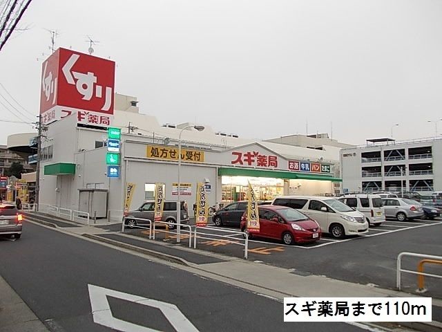 ドラックストア　スギ薬局 高針店（ドラッグストア）まで110m