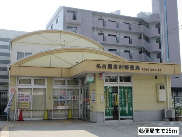 郵便局　高針郵便局（郵便局）まで35m