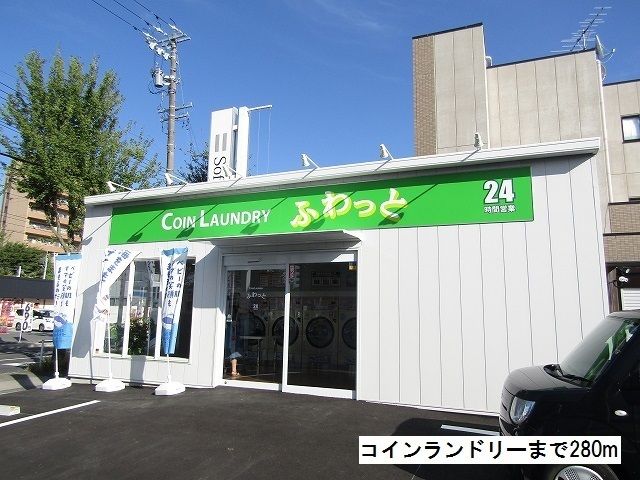 その他　コインランドリー（その他）まで280m