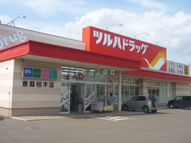 ドラックストア　ツルハドラッグ恵庭柏木店（ドラッグストア）まで745m