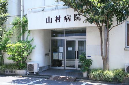 病院　山村病院（病院）まで439m