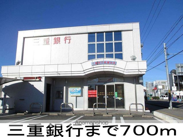 銀行　三重銀行（銀行）まで700m