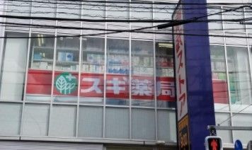 ドラックストア　スギ薬局練馬豊玉店（ドラッグストア）まで350m