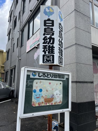 幼稚園・保育園　白鳥幼稚園（幼稚園・保育園）まで394m
