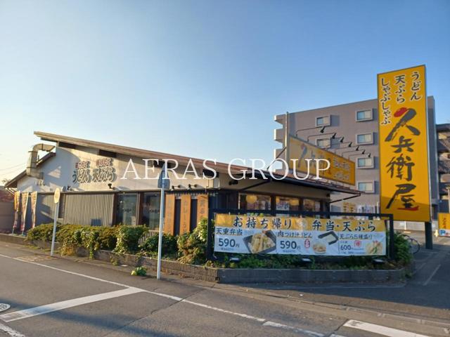 飲食店　久兵衛屋 東川口店（飲食店）まで209m