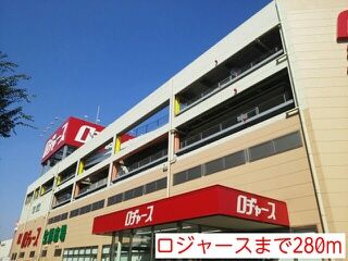 スーパー　ロジャース（スーパー）まで280m