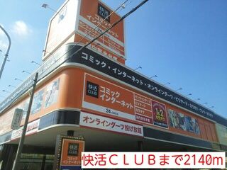 その他　快活ＣＬＵＢ（その他）まで2140m